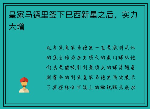 皇家马德里签下巴西新星之后，实力大增