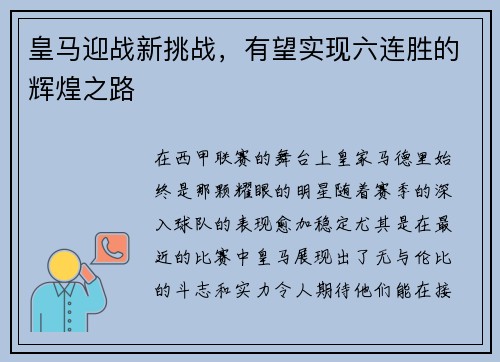 皇马迎战新挑战，有望实现六连胜的辉煌之路