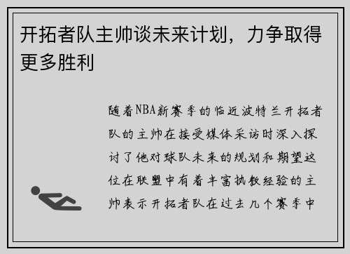 开拓者队主帅谈未来计划，力争取得更多胜利