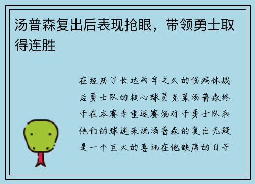 汤普森复出后表现抢眼，带领勇士取得连胜