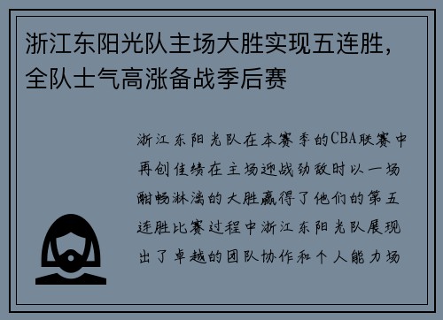 浙江东阳光队主场大胜实现五连胜，全队士气高涨备战季后赛