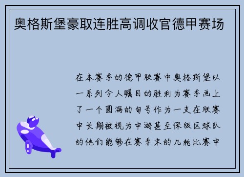 奥格斯堡豪取连胜高调收官德甲赛场