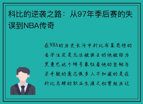 科比的逆袭之路：从97年季后赛的失误到NBA传奇
