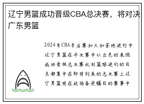 辽宁男篮成功晋级CBA总决赛，将对决广东男篮