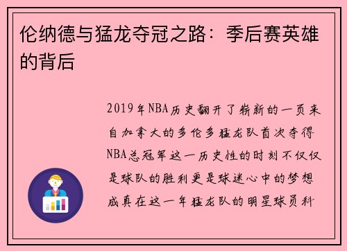 伦纳德与猛龙夺冠之路：季后赛英雄的背后