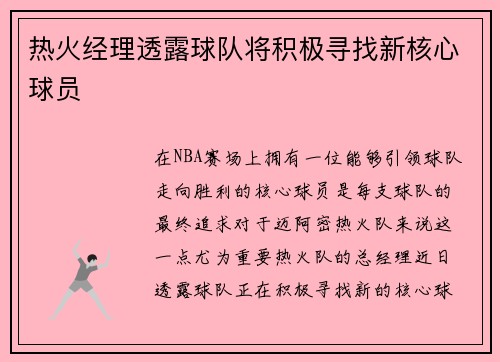 热火经理透露球队将积极寻找新核心球员