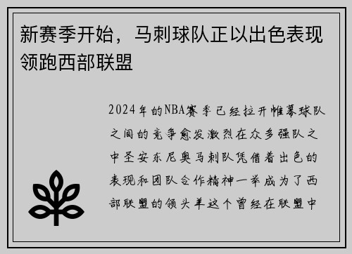 新赛季开始，马刺球队正以出色表现领跑西部联盟