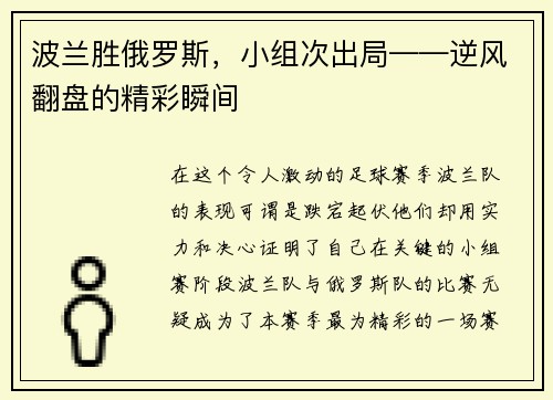 波兰胜俄罗斯，小组次出局——逆风翻盘的精彩瞬间