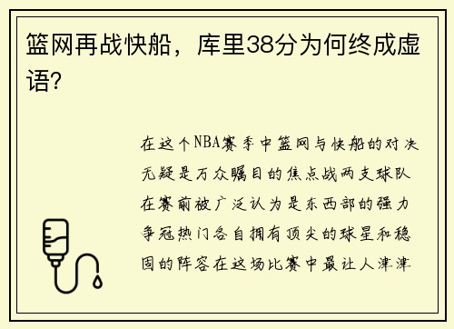 篮网再战快船，库里38分为何终成虚语？