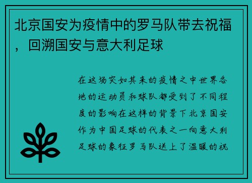 北京国安为疫情中的罗马队带去祝福，回溯国安与意大利足球