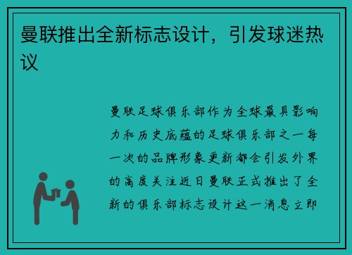 曼联推出全新标志设计，引发球迷热议