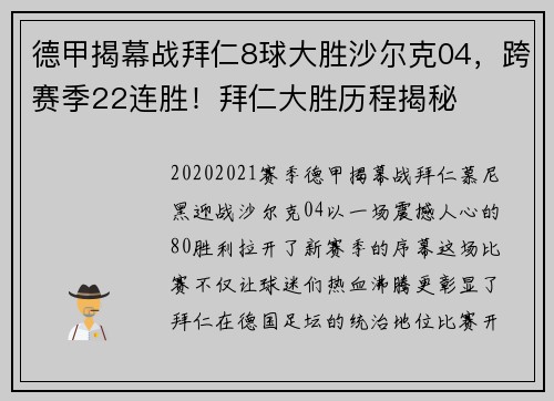 德甲揭幕战拜仁8球大胜沙尔克04，跨赛季22连胜！拜仁大胜历程揭秘