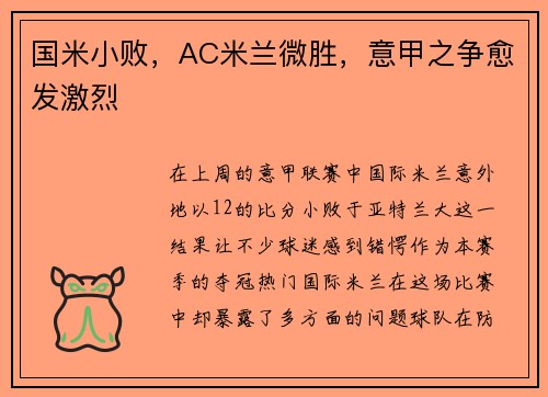 国米小败，AC米兰微胜，意甲之争愈发激烈