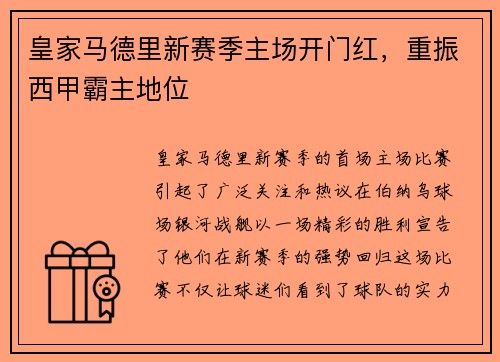 皇家马德里新赛季主场开门红，重振西甲霸主地位