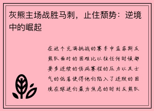 灰熊主场战胜马刺，止住颓势：逆境中的崛起
