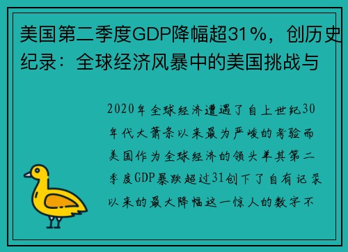 美国第二季度GDP降幅超31%，创历史纪录：全球经济风暴中的美国挑战与机遇