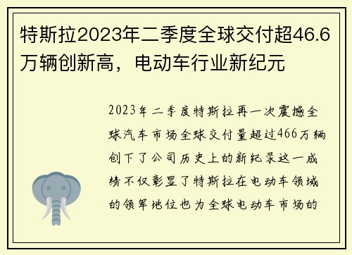 特斯拉2023年二季度全球交付超46.6万辆创新高，电动车行业新纪元