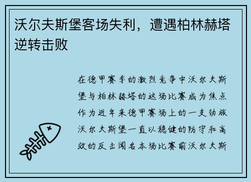 沃尔夫斯堡客场失利，遭遇柏林赫塔逆转击败