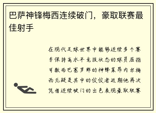 巴萨神锋梅西连续破门，豪取联赛最佳射手