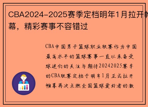 CBA2024-2025赛季定档明年1月拉开帷幕，精彩赛事不容错过