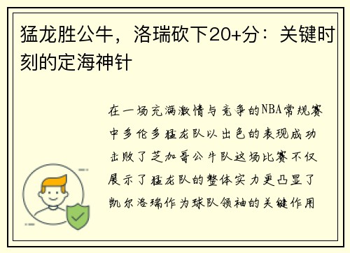 猛龙胜公牛，洛瑞砍下20+分：关键时刻的定海神针