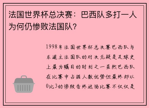 法国世界杯总决赛：巴西队多打一人为何仍惨败法国队？