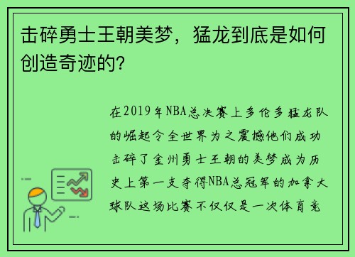 击碎勇士王朝美梦，猛龙到底是如何创造奇迹的？