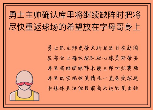 勇士主帅确认库里将继续缺阵时把将尽快重返球场的希望放在字母哥身上