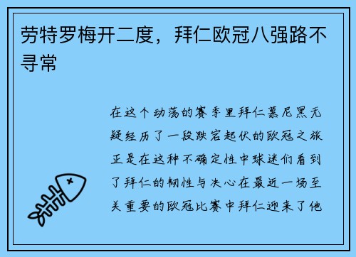 劳特罗梅开二度，拜仁欧冠八强路不寻常
