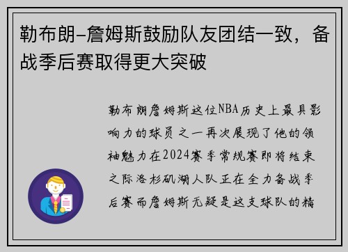 勒布朗-詹姆斯鼓励队友团结一致，备战季后赛取得更大突破