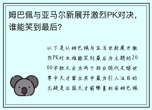 姆巴佩与亚马尔新展开激烈PK对决，谁能笑到最后？