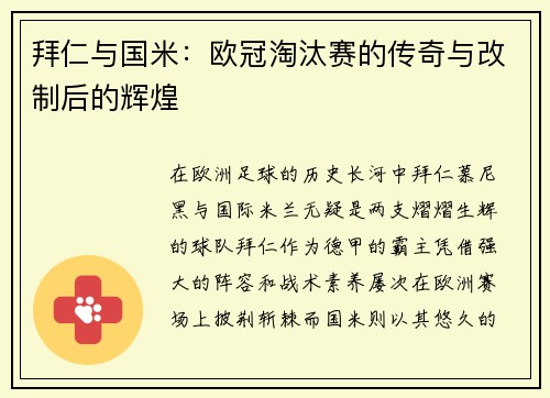 拜仁与国米：欧冠淘汰赛的传奇与改制后的辉煌
