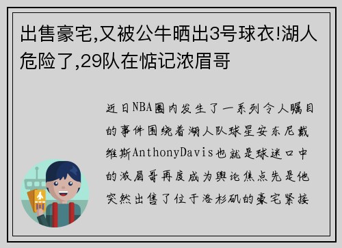 出售豪宅,又被公牛晒出3号球衣!湖人危险了,29队在惦记浓眉哥