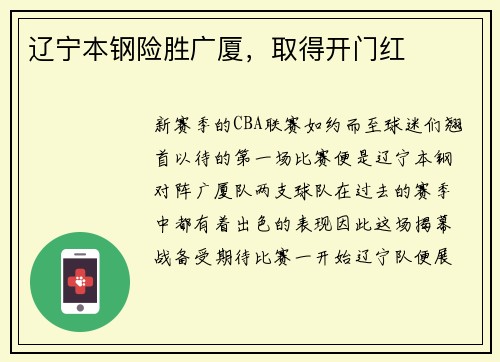 辽宁本钢险胜广厦，取得开门红
