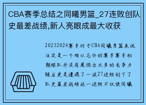 CBA赛季总结之同曦男篮_27连败创队史最差战绩,新人亮眼成最大收获