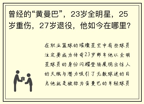 曾经的“黄曼巴”，23岁全明星，25岁重伤，27岁退役，他如今在哪里？