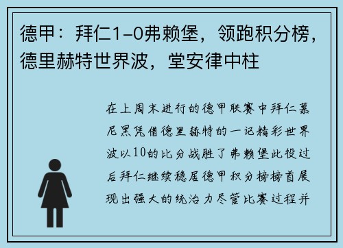 德甲：拜仁1-0弗赖堡，领跑积分榜，德里赫特世界波，堂安律中柱