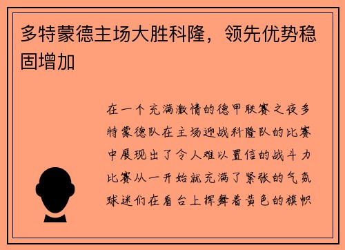 多特蒙德主场大胜科隆，领先优势稳固增加