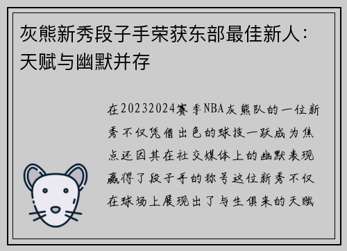 灰熊新秀段子手荣获东部最佳新人：天赋与幽默并存