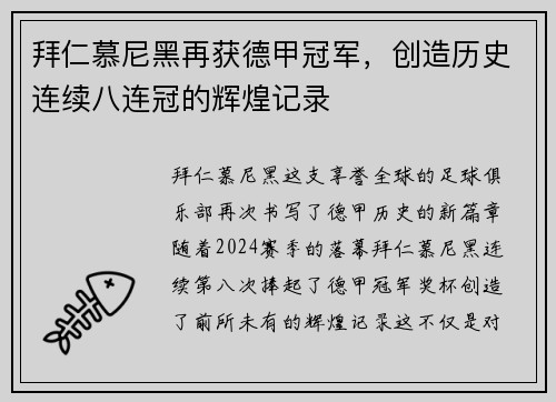 拜仁慕尼黑再获德甲冠军，创造历史连续八连冠的辉煌记录