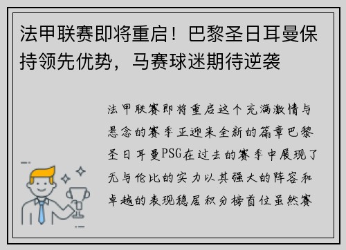 法甲联赛即将重启！巴黎圣日耳曼保持领先优势，马赛球迷期待逆袭