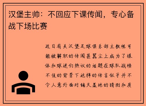 汉堡主帅：不回应下课传闻，专心备战下场比赛