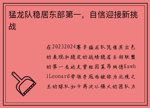 猛龙队稳居东部第一，自信迎接新挑战
