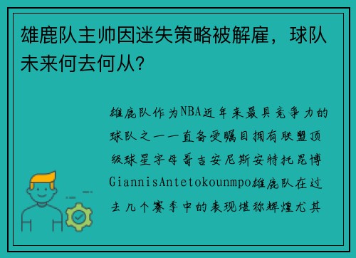 雄鹿队主帅因迷失策略被解雇，球队未来何去何从？