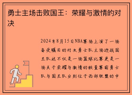 勇士主场击败国王：荣耀与激情的对决