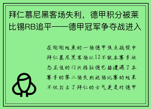 拜仁慕尼黑客场失利，德甲积分被莱比锡RB追平——德甲冠军争夺战进入白热化