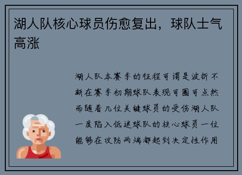 湖人队核心球员伤愈复出，球队士气高涨