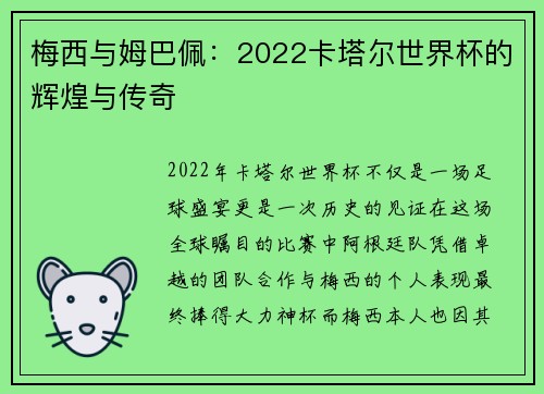 梅西与姆巴佩：2022卡塔尔世界杯的辉煌与传奇
