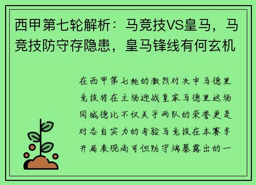 西甲第七轮解析：马竞技VS皇马，马竞技防守存隐患，皇马锋线有何玄机