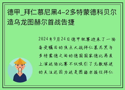 德甲_拜仁慕尼黑4-2多特蒙德科贝尔造乌龙图赫尔首战告捷